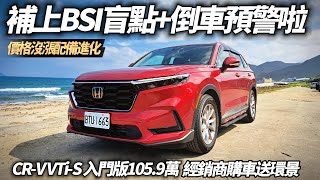 HONDA CRV VTiS 入門版1059萬 補上BSI盲點偵測 CTM倒車預警 價格不漲 經銷商傳購車送360度環景｜本田 CRV 2024【中天車享家】朱朱哥來聊車 中天車享家CtiCar [upl. by Fransisco]