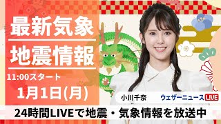 【LIVE】最新気象・地震情報 2024年1月1日月〈ウェザーニュースLiVEコーヒータイム＞ [upl. by Niwdog952]