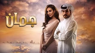 Juman جمان Joman 2019 Episode 01 [upl. by Tyne]