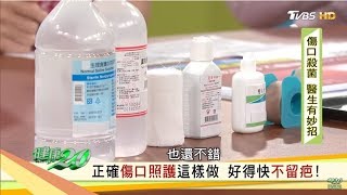 正確傷口照護這樣做，好得快不留疤！健康20 [upl. by Xela]