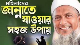 জান্নাতে যাওয়ার সহজউপায় জয়নাল আবেদীন ওয়াজjoynal abedin new bangla jalsa [upl. by Nicole488]