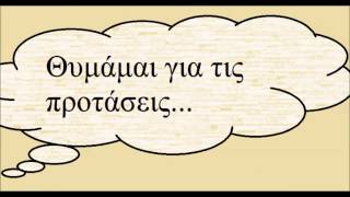 Εξαρτημένες και Ανεξάρτητες Προτάσεις [upl. by Nuahsel]