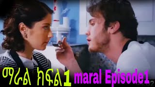 ማራል አድስ የቱርክ ፊልም ክፍል 1 maral Episode 1 [upl. by Marjana]