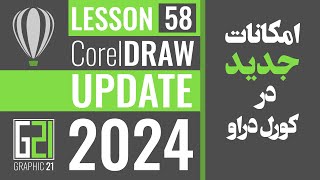 آموزش کورل دراو ۲۰۲۴ امکانات جدید کورل دراو در آپدیت آخر جلسه ۵۸ New Features of Corel Draw 2024 L58 [upl. by Ahtis979]