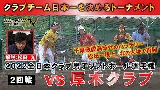 2022全日本クラブ男子ソフトボール選手権２回戦 vs厚木クラブ 解説：松田光 [upl. by Leunamnauj35]