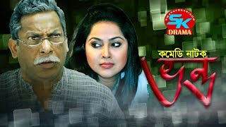 Bhondo  ভন্ড  Mosharraf karim  Nadia  Hasan Jahangir  Valentines Day Special 2019 [upl. by Volnay]