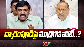 Mudragada Padmanabham To Contest From Kakinada City  Dwarampudi Chandrasekhar Reddy  Ntv [upl. by Obeded]