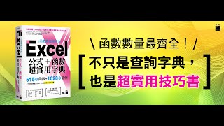 函數數量最齊全！Excel 公式＋函數超實用字典：515 個函數＋1028 個範例 [upl. by Antonia]