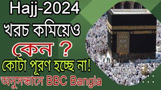 Hajj Applications 2024  Hajj 2024 New Update  Hajj Price from Bangladesh  হজের নিবন্ধনের সময় শেষ [upl. by Nekcerb]