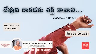 దేవుని రాకడకు శక్తి కావాలి దానియేలు 1079 🔴Live🔴 01 09 2024 Sermon by Rev Abel Gunja [upl. by Rendrag]