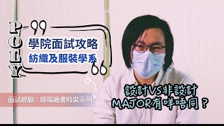 理工大學紡織及服裝學系  面試攻略 [upl. by Livvy469]