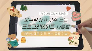 프로크리에이트 사용법 2탄 문구작가가 자주 쓰는 프로크리에이트 응용 기능  클리핑마스크 알파 채널 잠금 등  그림 강좌  Procreate Tutorial [upl. by Rodablas]