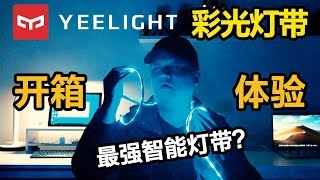 最强智能灯带？小米Yeelight彩光灯带开箱体验，瞬间增加氛围 [upl. by Lupita]