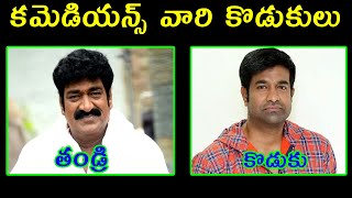 కమెడియన్స్ వారి కొడుకులు  Comedians are their sons  Comedians biographys [upl. by Nell552]