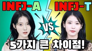 INFJA와 INFJT 사이의 5가지 큰 차이점 😝 mbti 성격 유형 [upl. by Billmyre930]