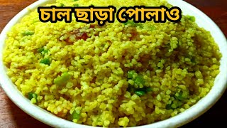 মাত্র দশ মিনিটে বানান ডালিয়ার ঝরঝরে পোলাও  how to make healthy and tasty dalia pulao in bengali [upl. by Euqinomahs]