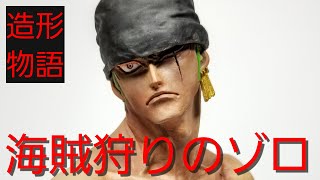 【ワンピース】 フィギュア リペイント ゾロ ONE PIECE フィルムレッド YouTube集客 [upl. by Willi122]