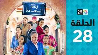 Zenqat Essaada  Episode 28  برامج رمضان  زنقة السعادة  الحلقة 28 [upl. by Heyman]