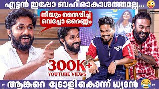 ഞാൻ നന്നാവൂല്ലാ എന്ന് അന്ന് പറഞ്ഞതല്ലേ 🤣😂  Thuglife Interview Dhyan Sreenivasan amp Appani Sarath [upl. by Gnos]