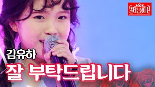 김유하  잘 부탁드립니다｜불타는 장미단 8회 [upl. by Berns292]