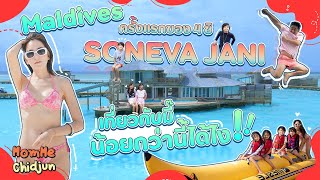 Maldives ครั้งแรกของ 4 ชิ Soneva Jani เที่ยวกับมี๊น้อยกว่านี้ได้ไง MomMe Chidjun EP276 [upl. by Adar]