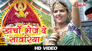 सुपरहिट खाटू श्याम भजन  खर्चो भेज दे सावरिया  Rajasthani Song  Alfa Music amp Films  HD VIDEO [upl. by Tnecnev]