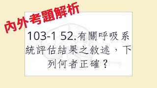 Rex Nursing l 護理日記 960 內外科護理學呼吸系統解題 1031 52有關呼吸系統評估結果之敘述，下列何者正確？ [upl. by Isyad]