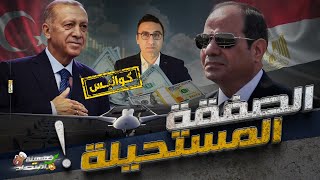 كواليس صفقات السيسي وأردوغان هدايا تركيا لمصر ماذا حدث؟ خمسينةاقتصاد [upl. by Dlarrej9]