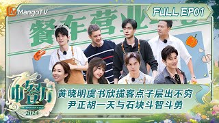 ENG SUB《中餐厅8》第1期：黄晓明虞书欣揽客点子层出不穷 烧烤时刻尹正胡一天与石块斗智斗勇林大厨猪排备受好评  The Chinese Restaurant S8 EP1  MangoTV [upl. by Newra845]