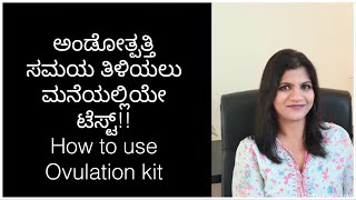 Signs of Ovulation Cervical Mucus and Ovulation Kit ಅಂಡೋತ್ಪತ್ತಿ ಸಮಯ ತಿಳಿಯಲು ಮನೆಯಲ್ಲಿಯೇ ಟೆಸ್ಟ್ [upl. by Juli]