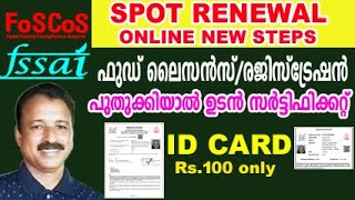 fssai licence renewal online procedure  food safety license renewal online malayalam [upl. by Peri]