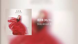 Shila Amzah 茜拉 My Man  Wo de ta 我的他 Pinyin Sub [upl. by Yengac]