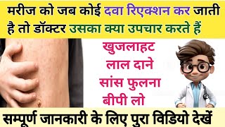 मरीज को कोई दवा रिएक्शन हों जाने पर दी जाने वाली दवाई Drug reaction in human body drugs [upl. by Gelhar480]