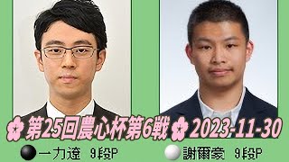 🌸Ichiriki Ryo 一力遼 vs Xie Erhao 謝爾豪🌸第25回農心杯第6戦🌸20231201 [upl. by Lorrac693]