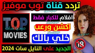 تردد قناة توب موفيز الجديد على النايل سات 2024  تردد قناة TOP Movies الجديد على النايل سات 2025 [upl. by Gamali]