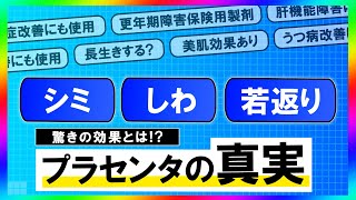 【プラセンタ注射の真実】若返り効果や種類も解説！更年期障害の治療薬にもなる？ [upl. by Nilorac]