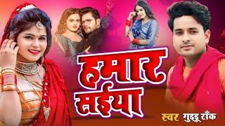 हमार सइया  Guddu Rock  hamar saiya  super hit song  trending song bhojpuri  hamar sariya [upl. by Enomahs]