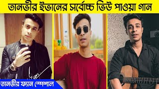 Highest Viewed Songs Of Tanveer Evan On Youtube  Maine Royaan  Oviman  Avijog  O Mon Re [upl. by Adnoek951]