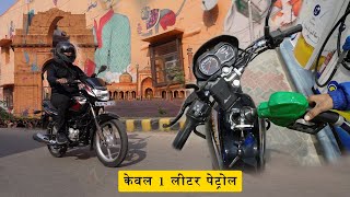 Bajaj Platina Mileage Run  एक लीटर में कितना चलेगी  Gagan Choudhary [upl. by Twila]