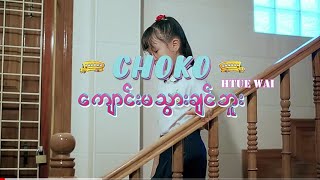 ကျောင်းမသွားချင်ဘူး  CHOKO amp HTUE WAI  OFFICIAL FULL MUSIC VIDEO [upl. by Edmondo]