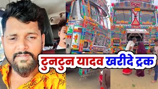 Tuntun Yadav ने शुरू किया Transport Business 😍 खरीदे Truck 🚒  देखिए [upl. by Etnaud]