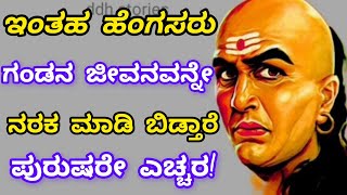 ನೀವು ಈ 3 ರೀತಿಯಿದ್ದಾಗ ಮಾತ್ರ ನಿಮಗೆ ಗೌರವ ಸಿಗುತ್ತೆ  Chanakya Neeti Kannada  Chanakya Neeti  Chanakya [upl. by Driskill]