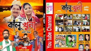 কালু খুনি  Kalo Khoni বাউল ময়েজ  By Moyej 2019 [upl. by Field261]