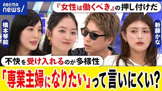 【伝統的な妻】女性の社会進出を妨げる？共働きを評価する空気？主婦になりたいはダメ？新藤かなamp橋本琴絵｜アベプラ [upl. by Ailet]