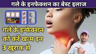 Treatment for throat infection गले में दर्द खरास गले का बैठना इसका सबसे बेस्ट इलाज [upl. by Goodwin]