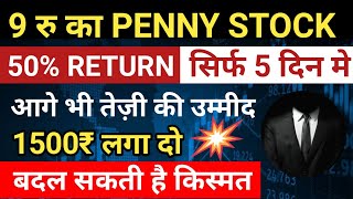 9 रु का शेयर 5 दिन मे 60 RETURN  BEST PENNY STOCKS UNDER 10 रु  Growth Stocks [upl. by Durante189]