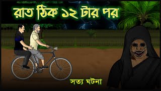 Bhuter Cartoon True Story  After 12 am  Real Ghost Stories  Bangla Bhuter Golpo [upl. by Benedikt278]