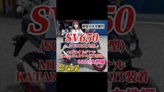 【160㎝女性編】中古バイク SV650 スズキ MFDオリジナルKATANAカウルKIT装着済み！ MFD神戸店 大型バイク女子 shorts [upl. by Hannavas]