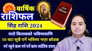 Singh Rashi 2024 Lal kitab महत्पूर्ण 50 भविष्यवाणी 2024 Earn Money Investment share marketing [upl. by Sandon]