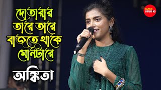 যতই তুমি বাহানা করোনা কেনো  Cover By Ankita Bhattacharyya  Dotarar Tale Tale  New Trend Song [upl. by Liahcim]